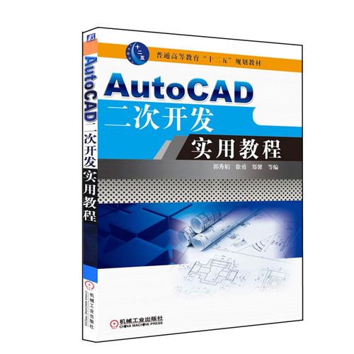 AutoCAD二次开发实例教程从哪学？-图2