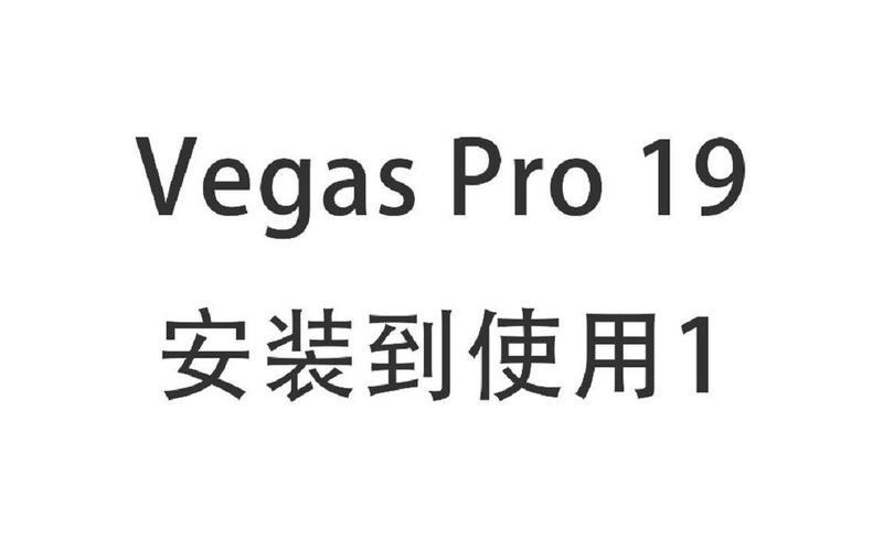 Vegas Pro 12教程从哪学？新手入门怎么学？-图2