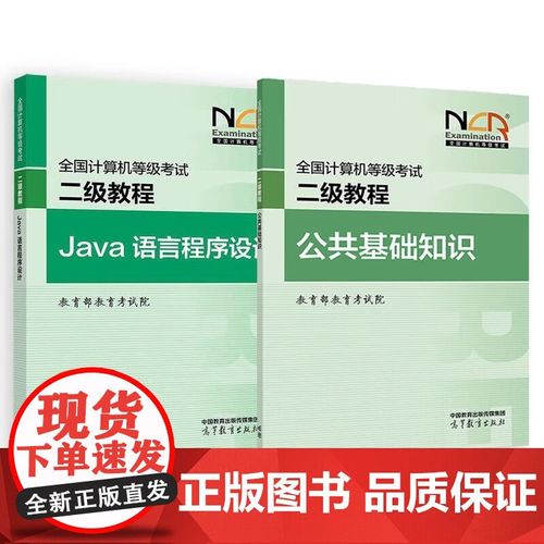 全国计算机等级考试二级Java教程如何高效备考？-图1