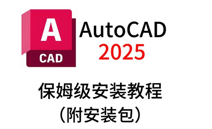 autocad 2025 教程-图1