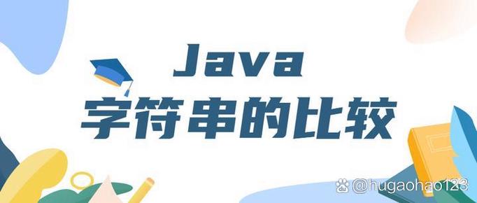 Java中equals与=的根本区别是什么？-图1