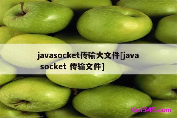 Java Socket传输大文件如何高效稳定?-图1 Java Socket传输大文件如何高效稳定?-图1