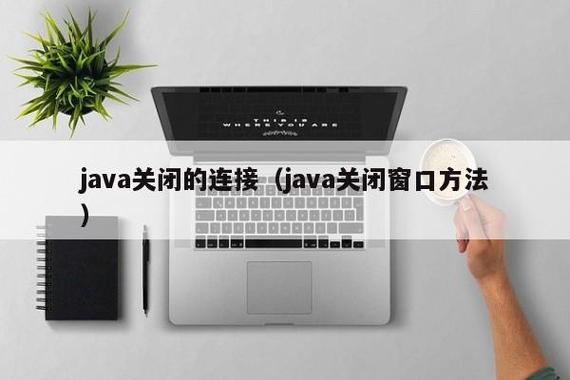 Java如何判断Socket连接是否已断开？-图1