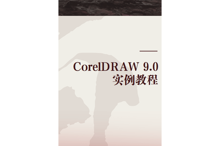 CorelDRAW 9.0教程从哪里学？新手入门该看什么？-图1