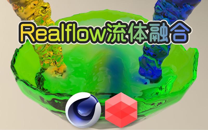 realflow 2025教程-图3