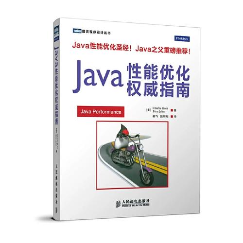 java 性能优化权威指南.pdf-图1