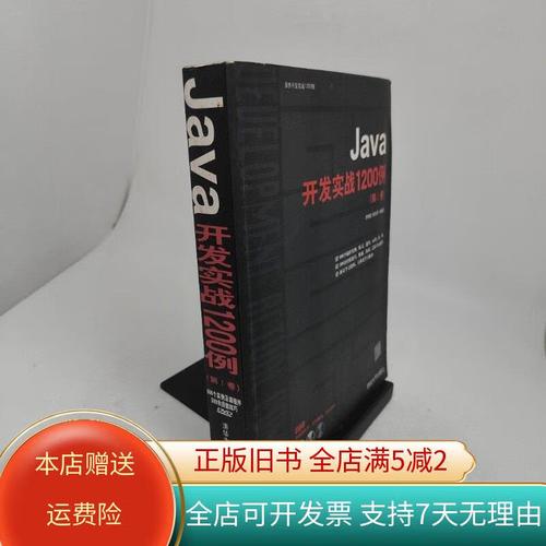Java开发实战1200例 第二卷实战案例如何高效掌握？-图3
