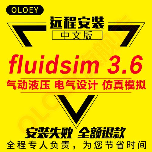 FluidSim3.6安装教程，步骤是否详细？-图1