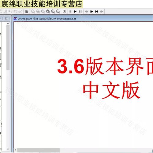 FluidSim3.6安装教程，步骤是否详细？-图2