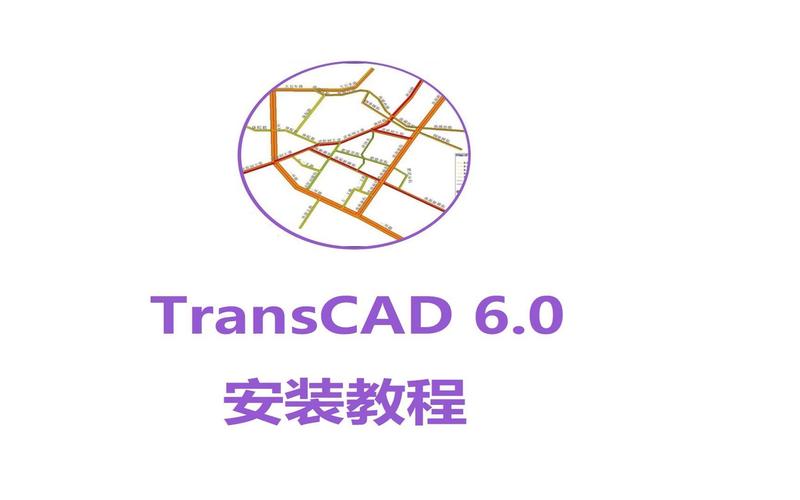 TransCAD 6.0安装教程，具体步骤是什么？-图2