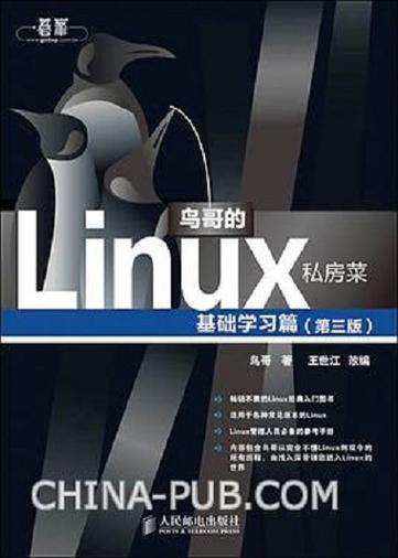 鸟哥Linux私房菜视频教程怎么学才高效？-图2