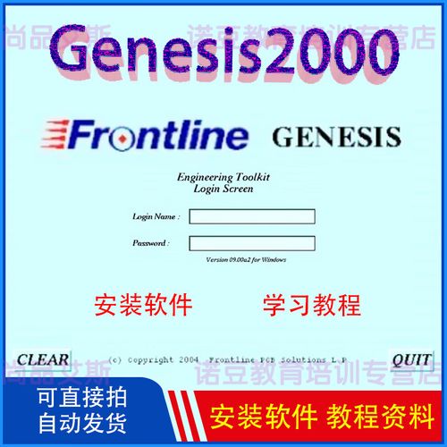 Genesis2000安装教程具体步骤是什么?-图2 Genesis2000安装教程具体步骤是什么?-图2