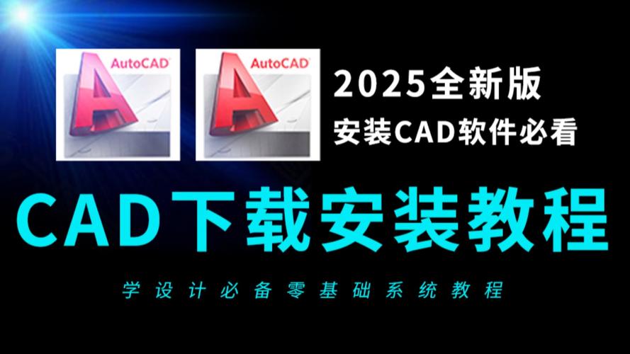 2025版AutoCAD安装教程具体步骤是什么?-图2 2025版AutoCAD安装教程具体步骤是什么?-图2
