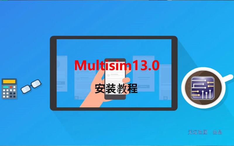 Multisim13.0教程,从入门到精通怎么学?-图1 Multisim13.0教程,从入门到精通怎么学?-图1