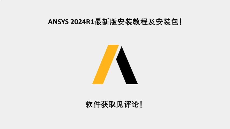 ANSYS 14.0安装教程，详细步骤与常见问题解答？-图3