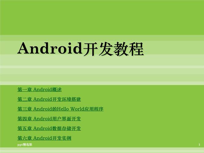 Android教程PPT从哪学？入门到精通有资源吗？-图1