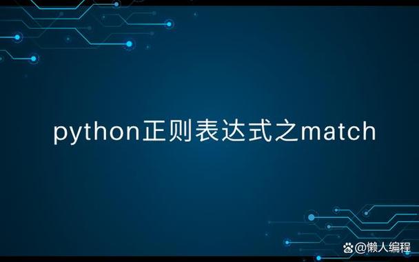 Python match search如何高效实现?-图2 Python match search如何高效实现?-图2