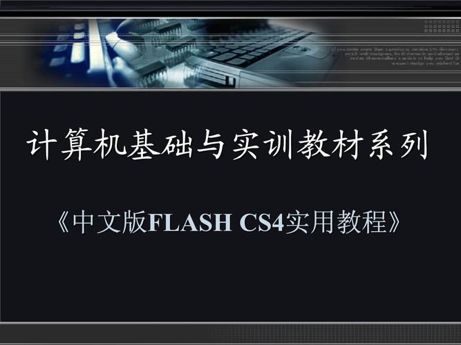 Flash CS4视频教程哪里找？新手能学会吗？-图3