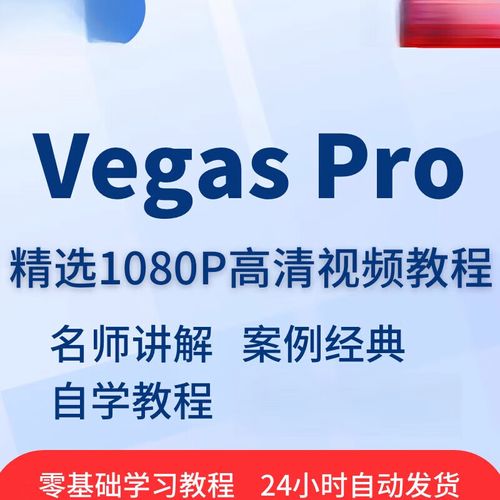 Vegas Pro视频教程新手如何快速上手？-图3