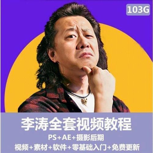 李涛Photoshop教程，从入门到精通该怎么学？-图1