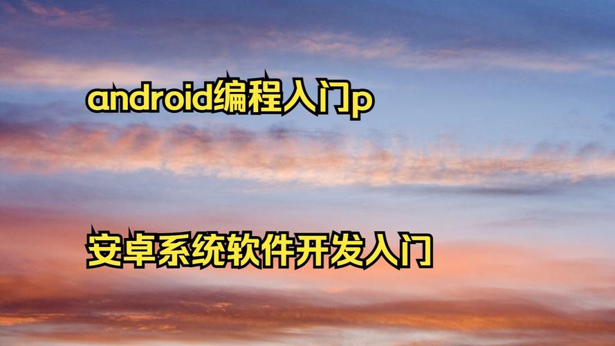 Android基础教程PDF哪里找？-图3