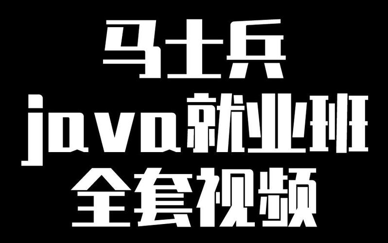 马士兵Java视频教程哪里能下载？-图3