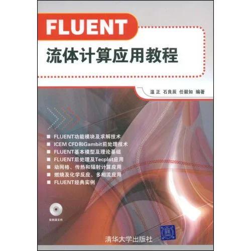 Fluent流体计算应用教程，从入门到精通？-图1