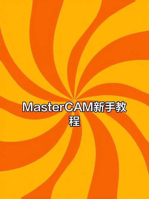 Mastercam X4教程怎么学？新手入门指南是什么？-图3