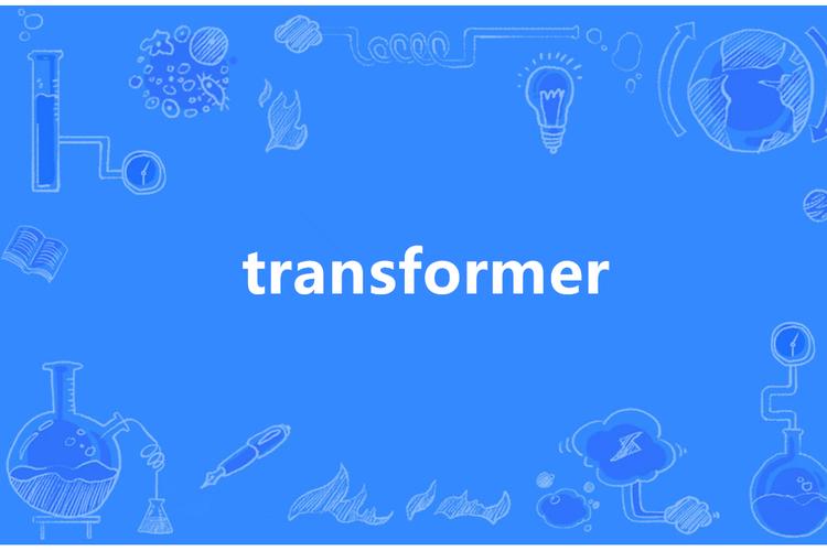 Transformer在Java中如何实现？-图2