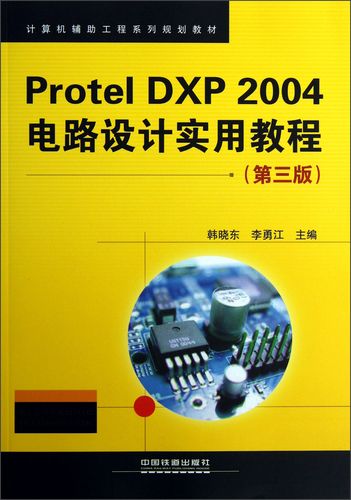 Protel DXP视频教程哪里找？新手入门怎么学？-图1