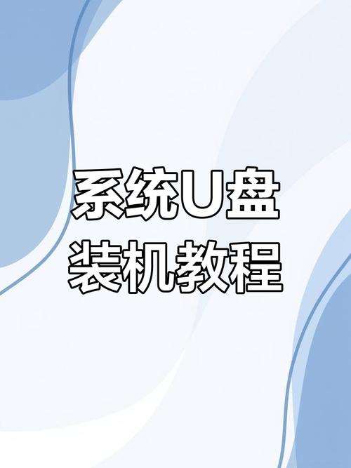 U盘装系统视频教程，详细步骤是怎样的？-图2