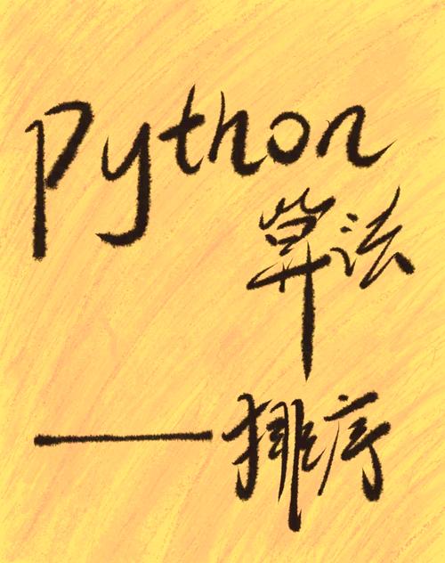 Python quicksort算法如何高效实现？-图3