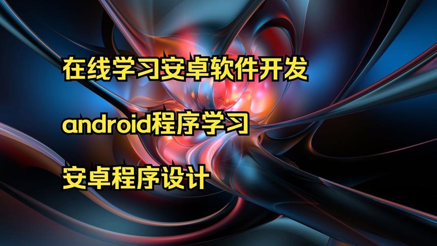 Android开发教程哪里下载？-图1