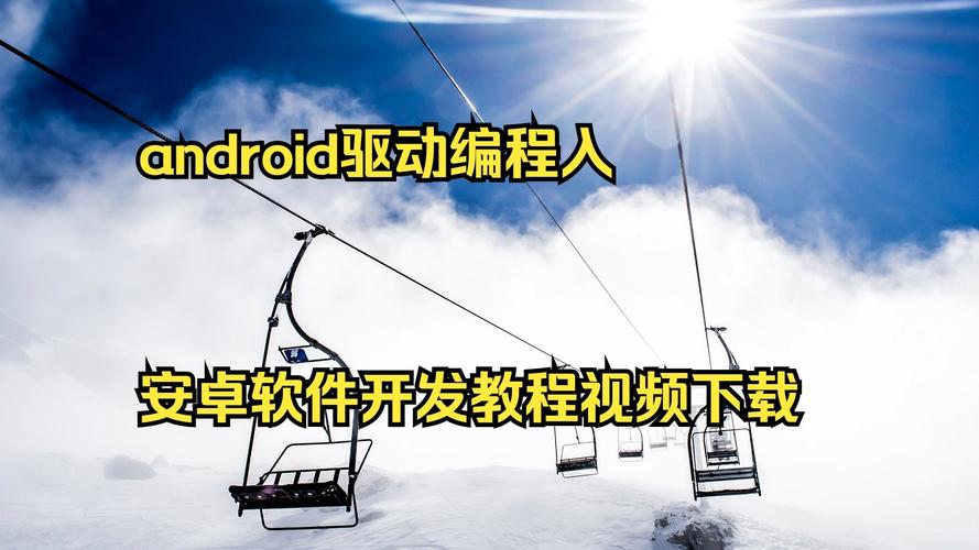 Android开发教程哪里下载？-图2