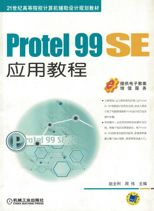 protel99se教程视频该怎么学？-图1