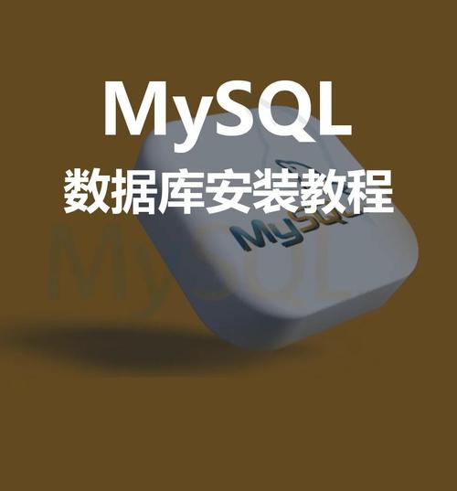 Linux系统MySQL安装教程如何操作？-图1