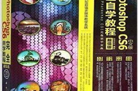 CS6完全自学教程PDF哪里找?-图1 CS6完全自学教程PDF哪里找?-图1