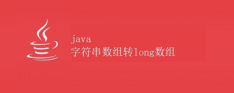 Java字符串如何转字符串数组?-图1 Java字符串如何转字符串数组?-图1