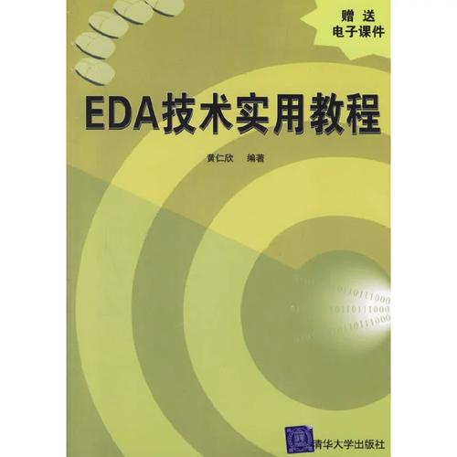 EDA技术实用教程第五版，如何快速掌握核心技能？-图3