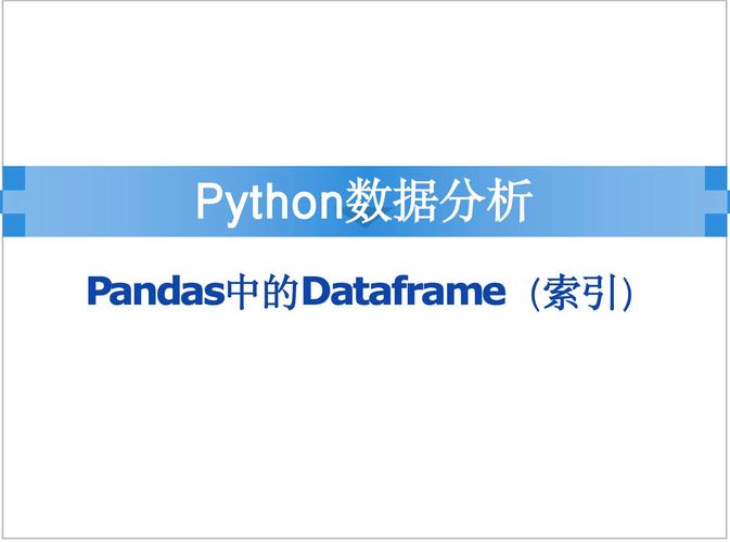 Python如何定义DataFrame？-图1