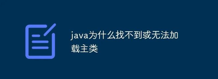 Java错误，找不到或无法加载主类怎么办？-图3