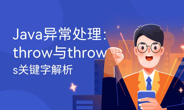 Java中throw与catch如何协同处理异常？-图2