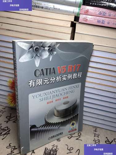catia 有限元分析教程-图1