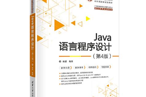 清华大学Java程序设计有何特色?-图2 清华大学Java程序设计有何特色?-图2
