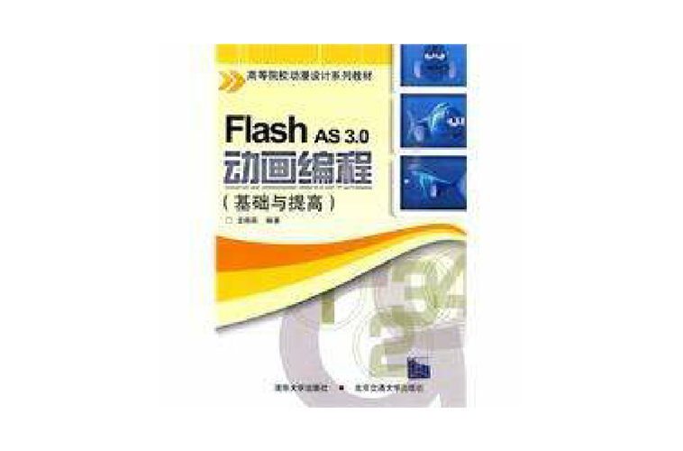 Flash AS3.0教程如何快速入门？-图2
