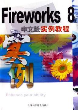 fireworks 8教程-图1