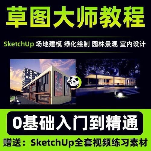 SketchUp视频教程，从零开始学怎么用？-图1