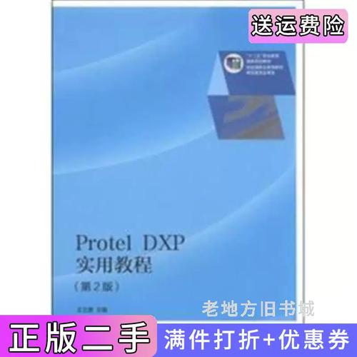 Protel DXP教程从哪开始学？-图1