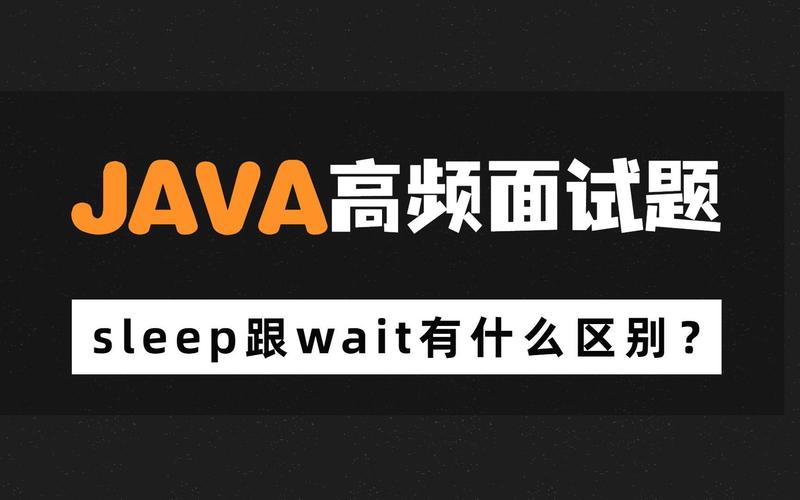 Java中wait和sleep有何本质区别？-图3