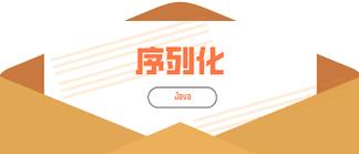 Java序列化用Hessian有哪些优势？-图1